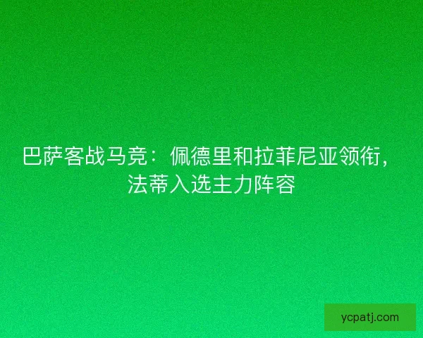 巴萨客战马竞：佩德里和拉菲尼亚领衔，法蒂入选主力阵容